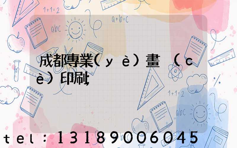 成都專業(yè)畫冊(cè)印刷