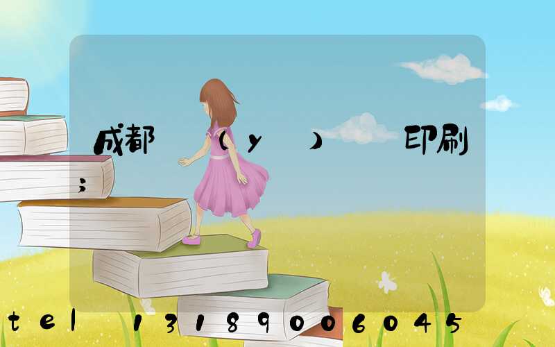 成都專業(yè)畫冊印刷