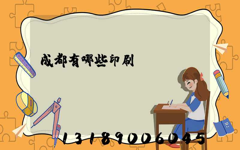 成都有哪些印刷廠