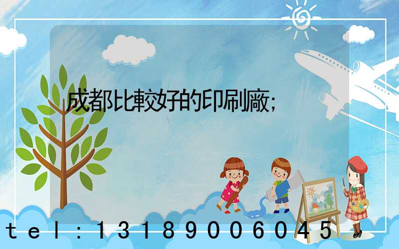 成都比較好的印刷廠