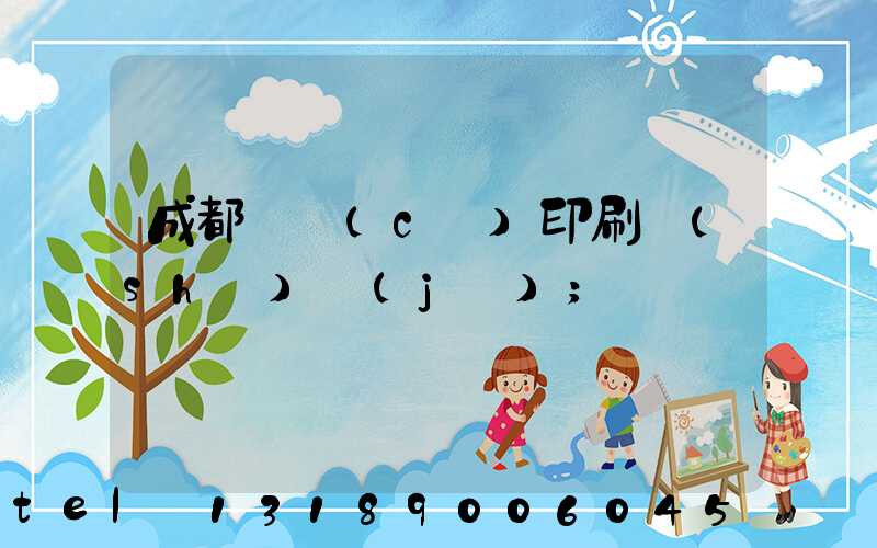 成都畫冊(cè)印刷設(shè)計(jì)