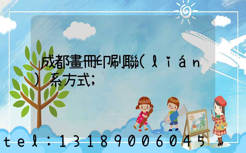 成都畫冊印刷聯(lián)系方式