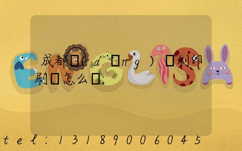 成都當(dāng)納利印刷廠怎么樣