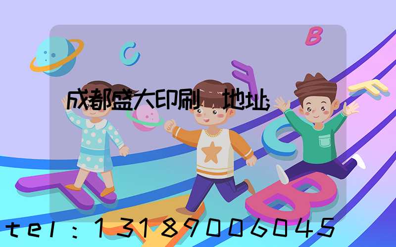 成都盛大印刷廠地址