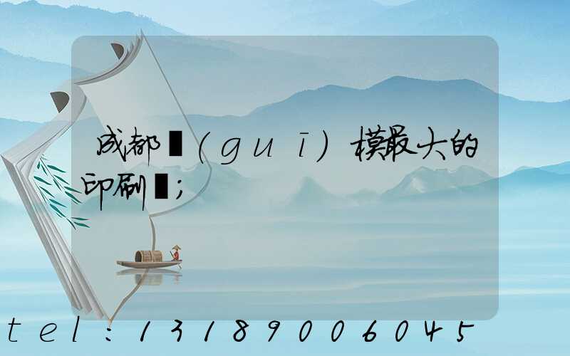 成都規(guī)模最大的印刷廠