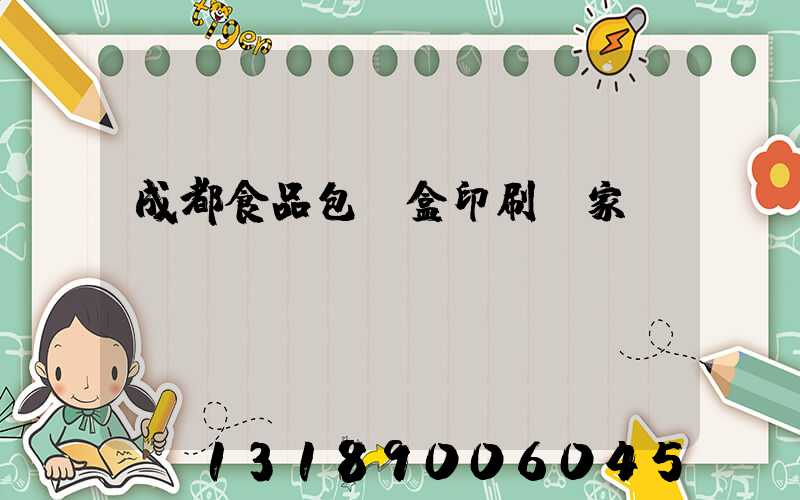 成都食品包裝盒印刷廠家