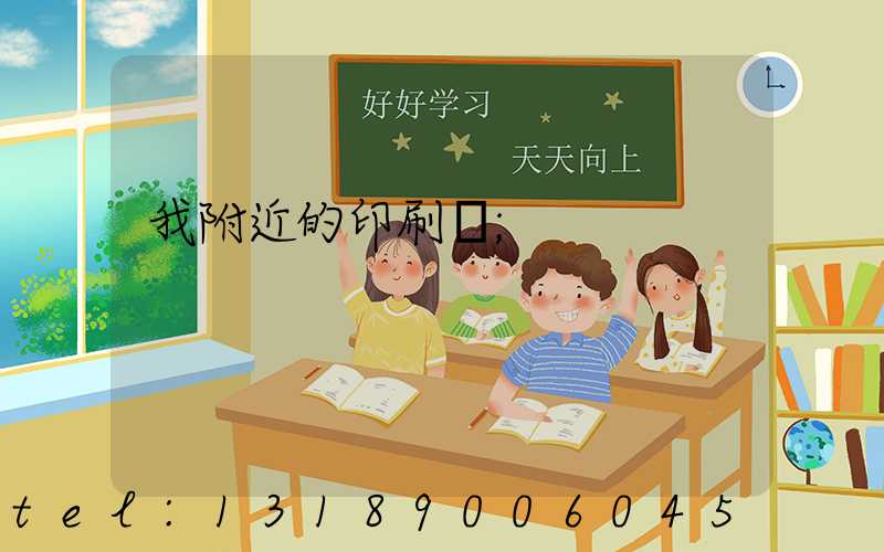 我附近的印刷廠