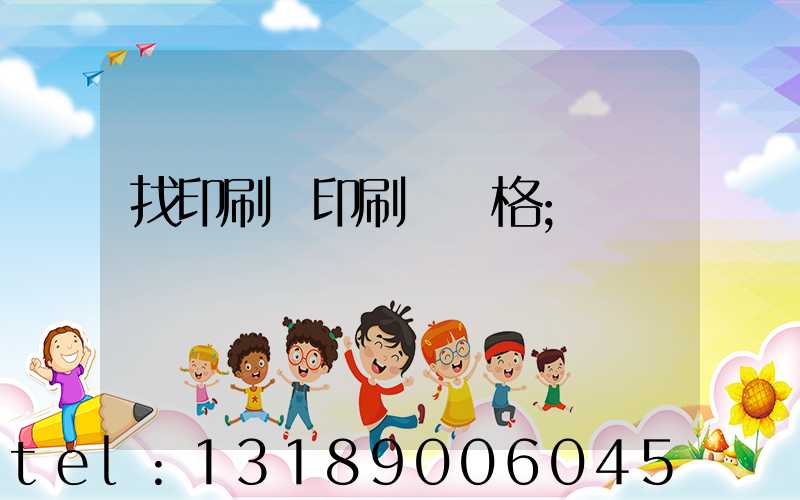 找印刷廠印刷書價格