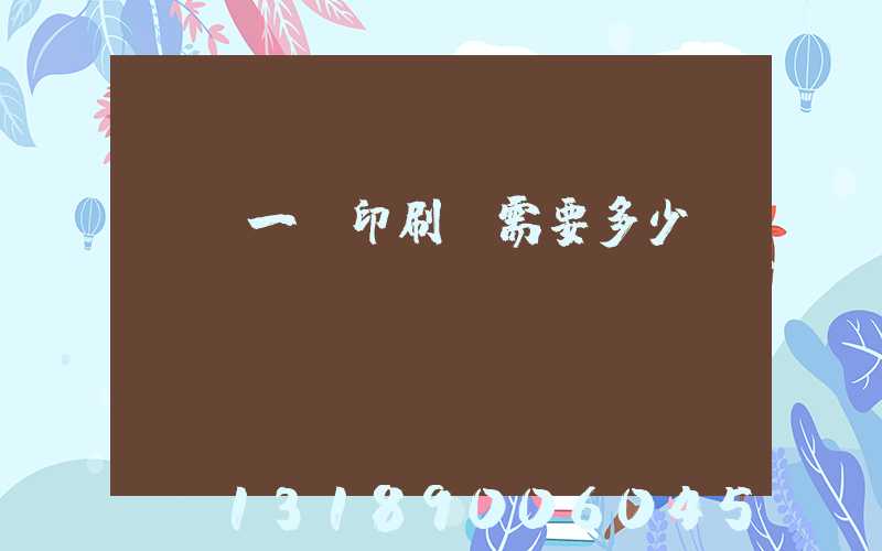 投資一個印刷廠需要多少錢