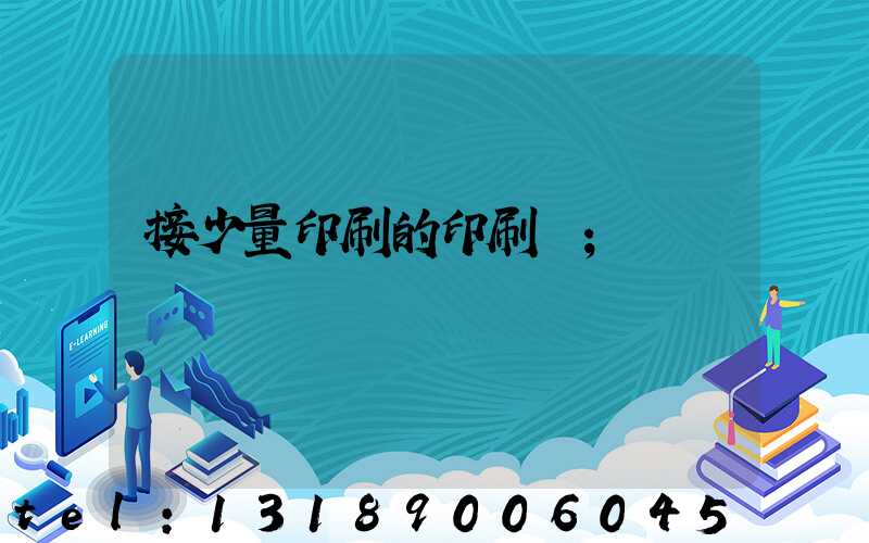 接少量印刷的印刷廠