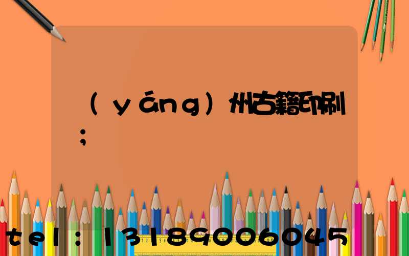 揚(yáng)州古籍印刷廠