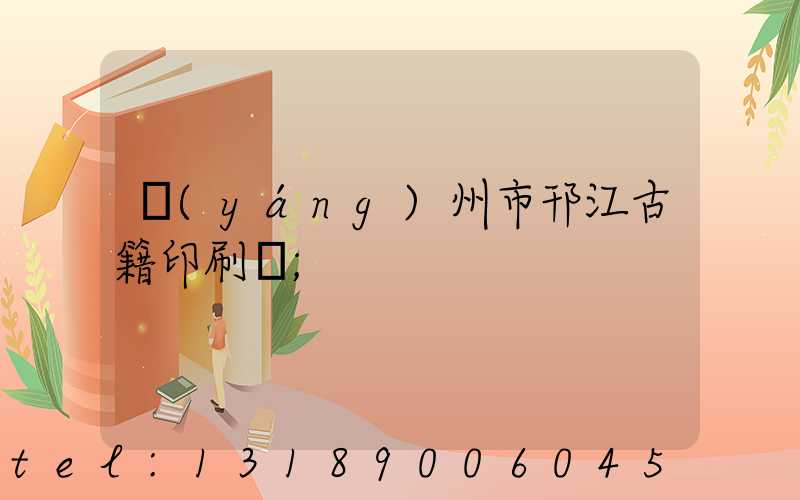 揚(yáng)州市邗江古籍印刷廠