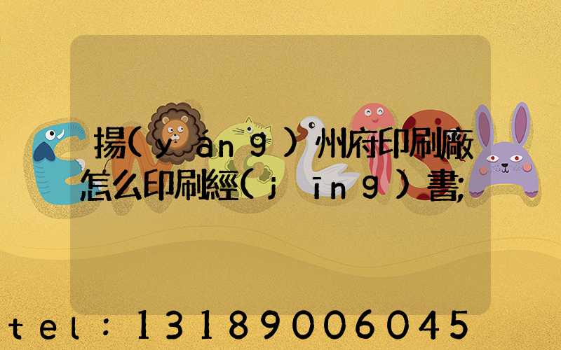 揚(yáng)州府印刷廠怎么印刷經(jīng)書
