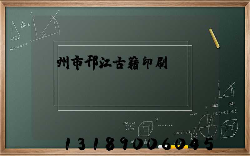 揚州市邗江古籍印刷廠