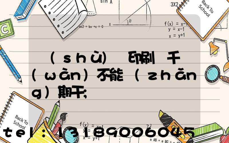 數(shù)碼印刷廠千萬(wàn)不能長(zhǎng)期干