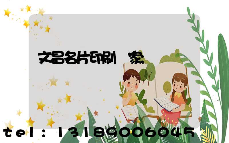 文昌名片印刷廠家