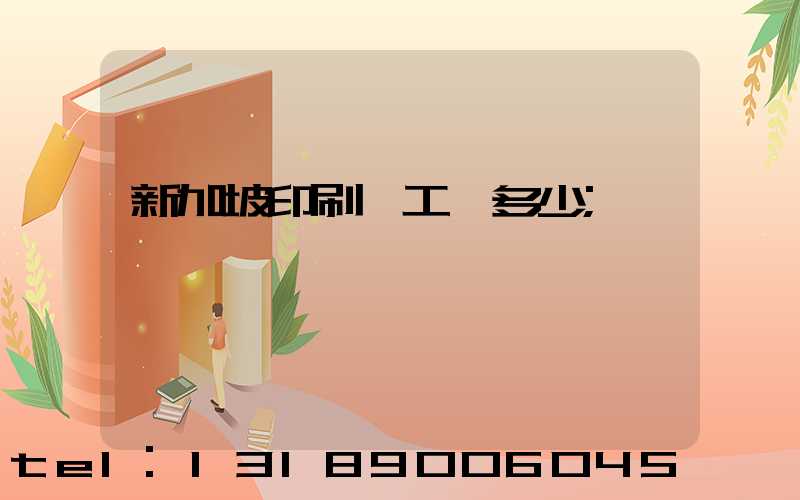 新加坡印刷廠工資多少