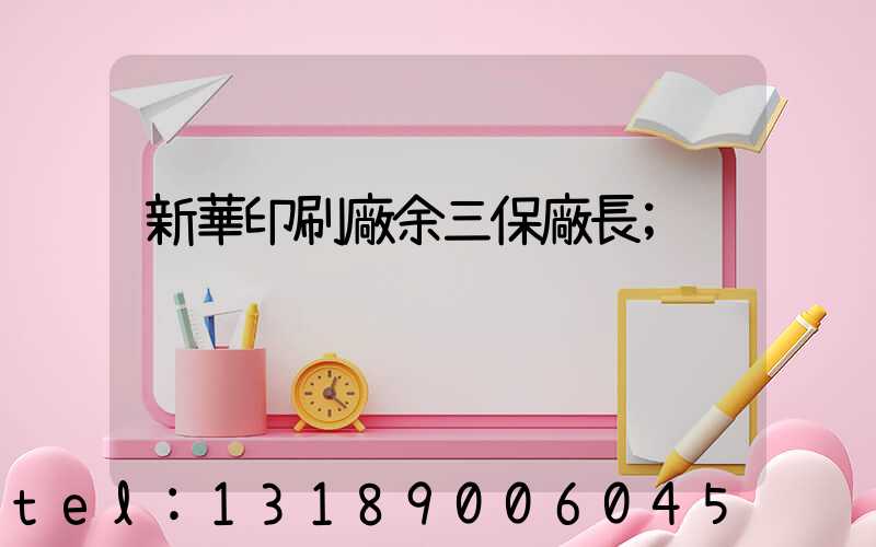 新華印刷廠余三保廠長