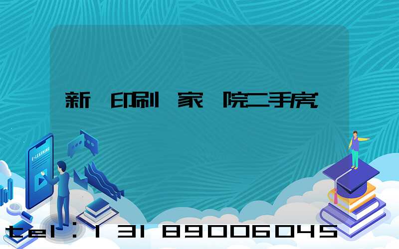 新華印刷廠家屬院二手房