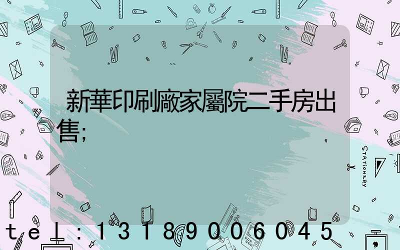 新華印刷廠家屬院二手房出售