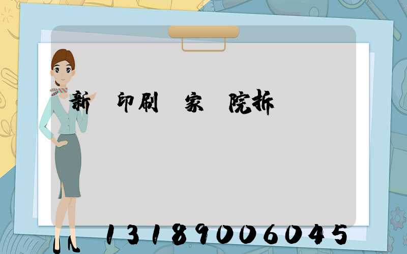 新華印刷廠家屬院拆遷