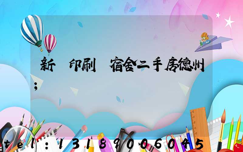 新華印刷廠宿舍二手房德州