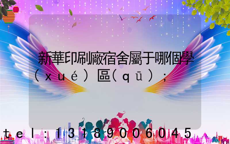 新華印刷廠宿舍屬于哪個學(xué)區(qū)