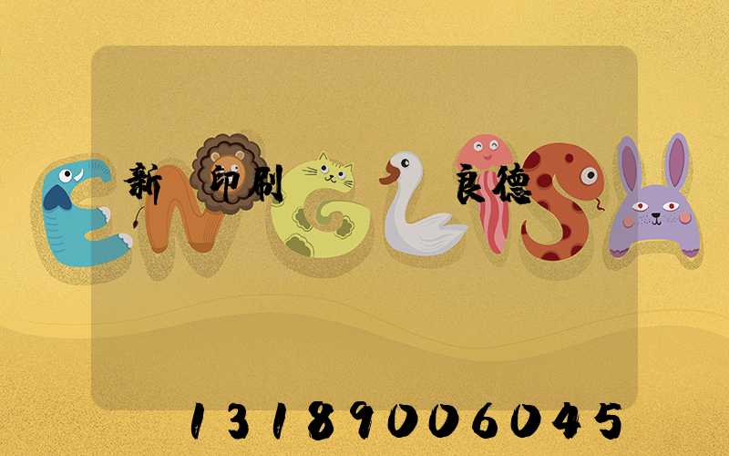 新華印刷廠廠長蔣良德