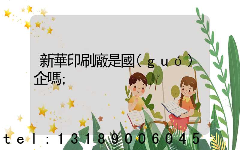 新華印刷廠是國(guó)企嗎
