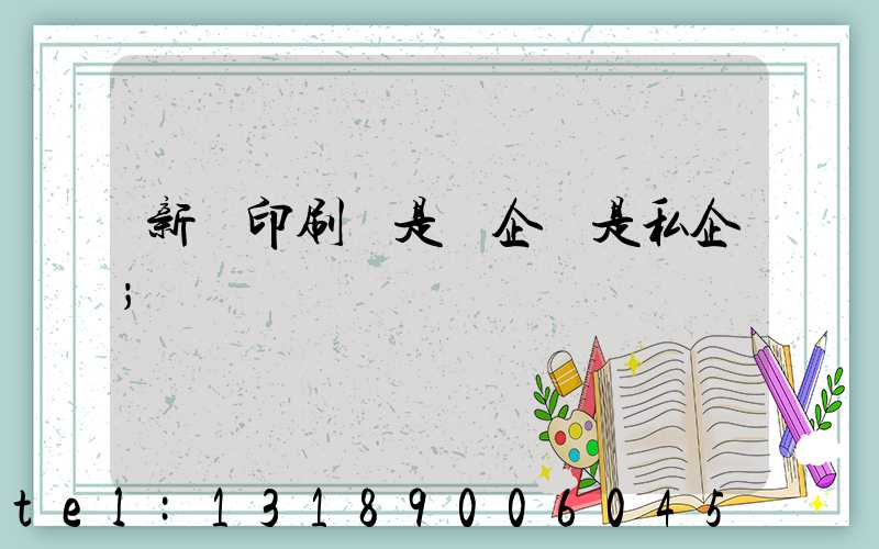 新華印刷廠是國企還是私企