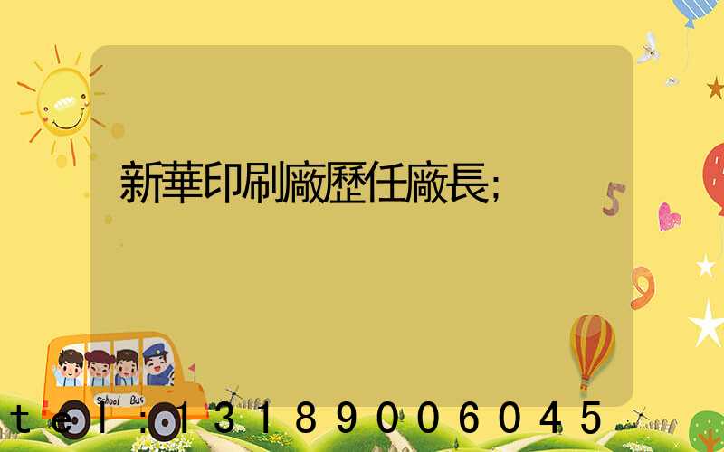 新華印刷廠歷任廠長