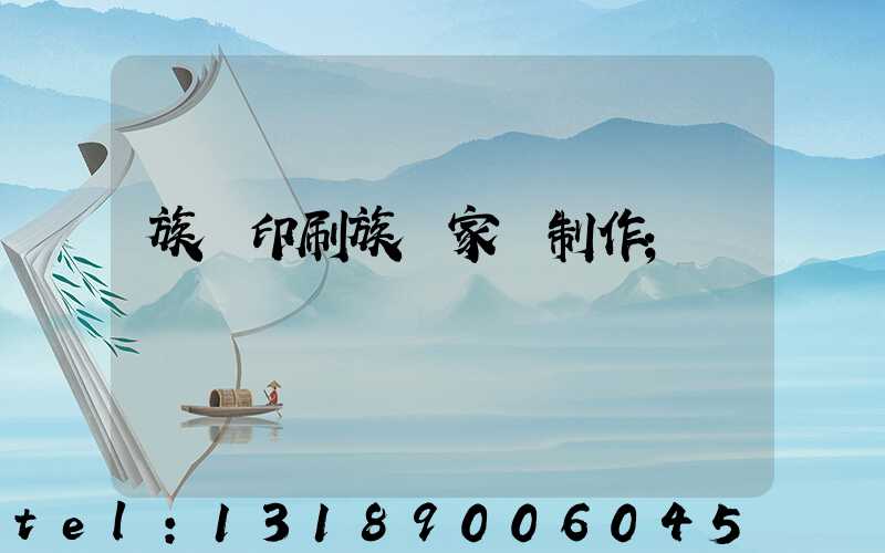 族譜印刷族譜家譜制作