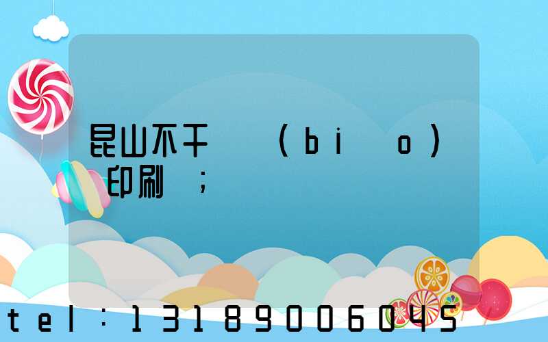 昆山不干膠標(biāo)簽印刷廠