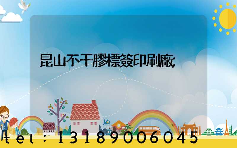 昆山不干膠標簽印刷廠