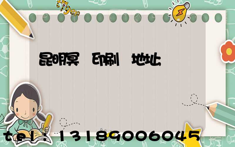 昆明冥幣印刷廠地址