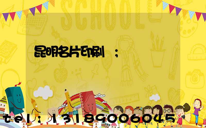 昆明名片印刷廠