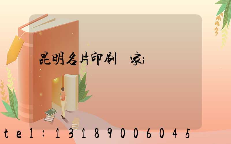 昆明名片印刷廠家