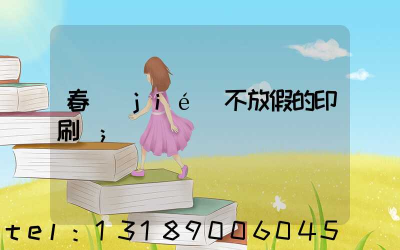 春節(jié)不放假的印刷廠