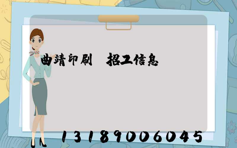 曲靖印刷廠招工信息