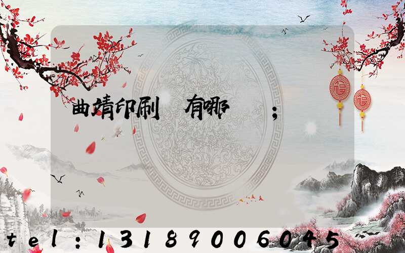 曲靖印刷廠有哪幾個