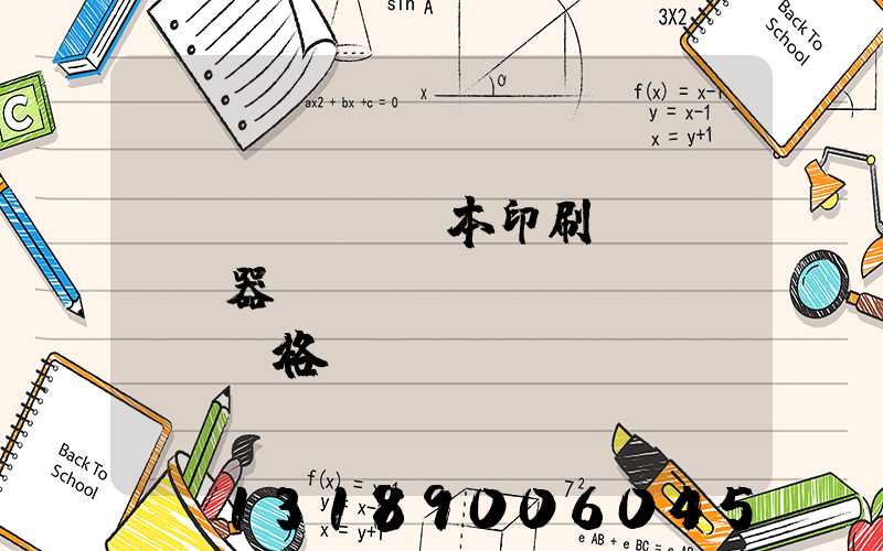 書(shū)本印刷機(jī)器設(shè)備價(jià)格