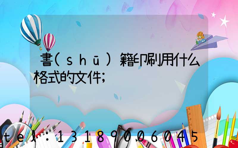書(shū)籍印刷用什么格式的文件