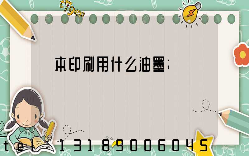 書本印刷用什么油墨