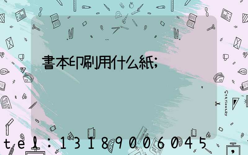 書本印刷用什么紙