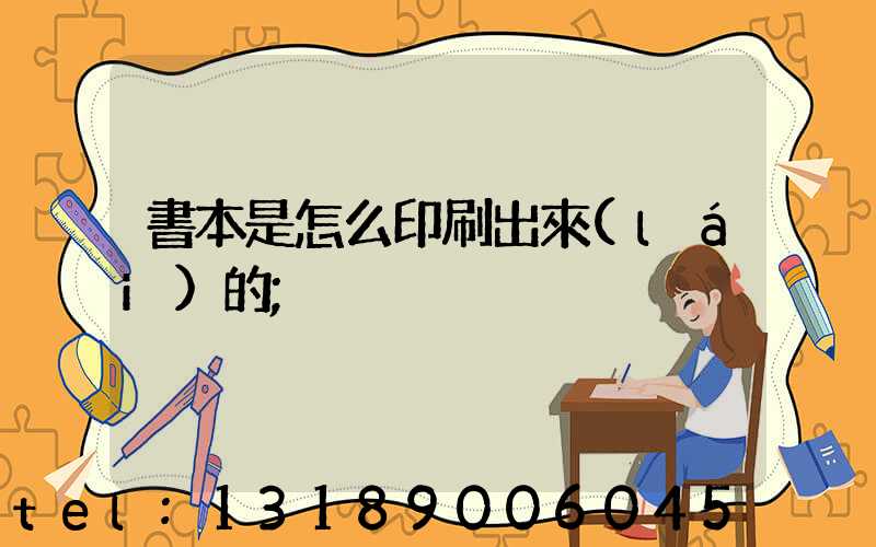 書本是怎么印刷出來(lái)的