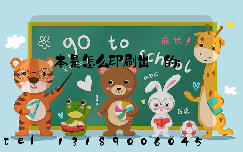 書本是怎么印刷出來的