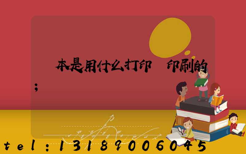 書本是用什么打印機印刷的