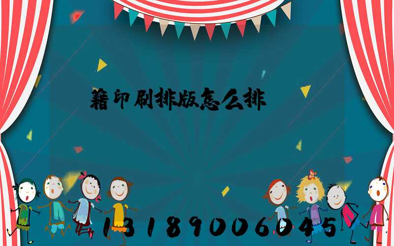 書籍印刷排版怎么排