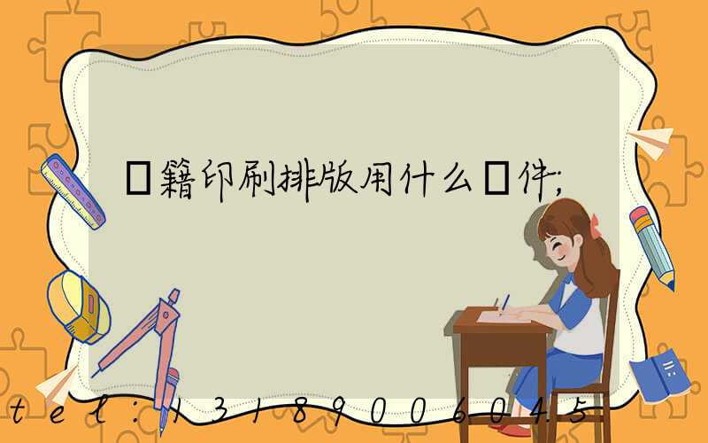 書籍印刷排版用什么軟件