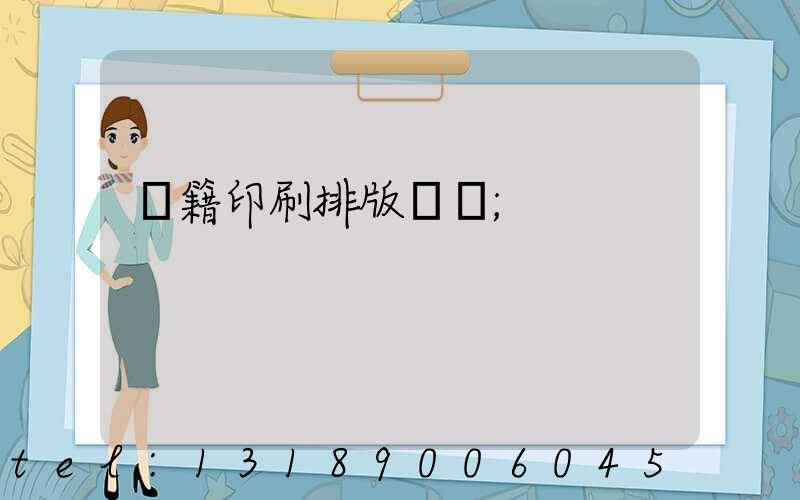 書籍印刷排版頁碼